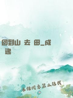 回到山溝去種田