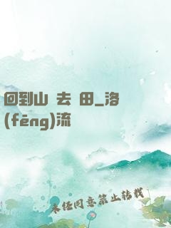 回到山溝去種田