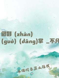 回到戰(zhàn)國(guó)當(dāng)掌門
