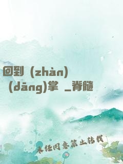回到戰(zhàn)國當(dāng)掌門