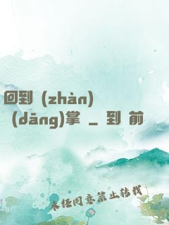 回到戰(zhàn)國當(dāng)掌門