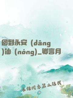 回到永安當(dāng)仙農(nóng)