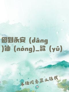回到永安當(dāng)仙農(nóng)