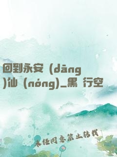回到永安當(dāng)仙農(nóng)