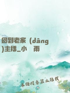 回到老家當(dāng)主播