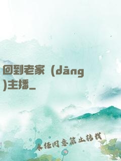 回到老家當(dāng)主播