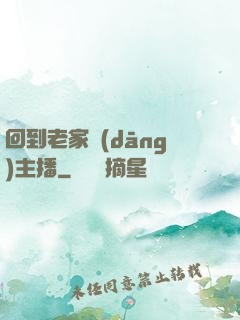 回到老家當(dāng)主播