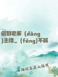 回到老家當(dāng)主播