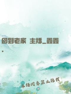 回到老家當主播