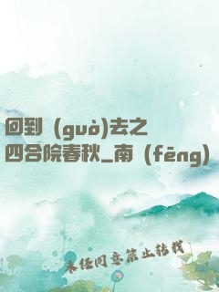 回到過(guò)去之四合院春秋