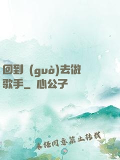 回到過(guò)去做歌手