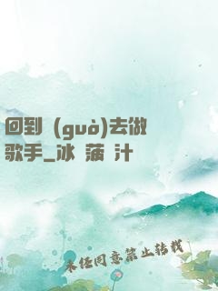 回到過(guò)去做歌手