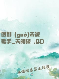 回到過(guò)去做歌手