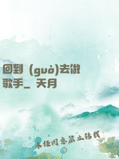 回到過(guò)去做歌手