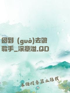 回到過(guò)去做歌手