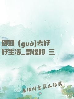 回到過(guò)去好好生活