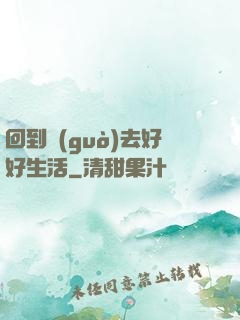 回到過(guò)去好好生活