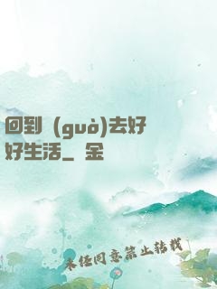 回到過(guò)去好好生活