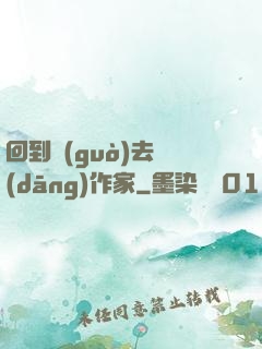 回到過(guò)去當(dāng)作家