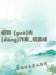 回到過(guò)去當(dāng)作家