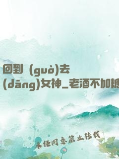 回到過(guò)去當(dāng)女神