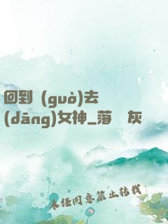 回到過(guò)去當(dāng)女神