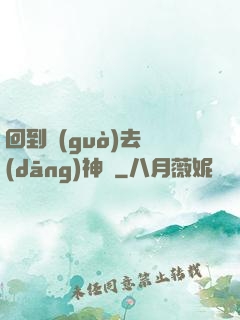 回到過(guò)去當(dāng)神話