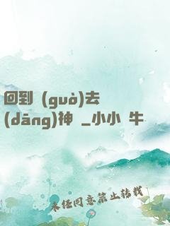 回到過(guò)去當(dāng)神話