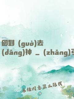 回到過(guò)去當(dāng)神話