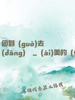 回到過(guò)去當(dāng)編劇