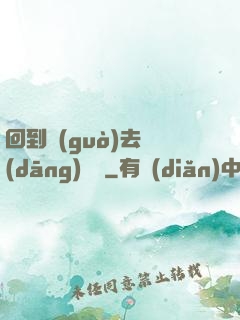 回到過(guò)去當(dāng)編劇