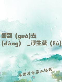 回到過(guò)去當(dāng)編劇