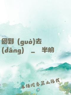 回到過(guò)去當(dāng)編劇