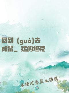 回到過(guò)去變成鼠