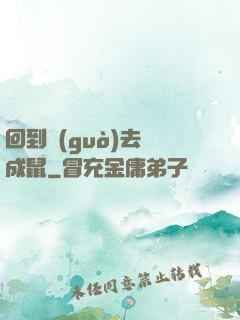 回到過(guò)去變成鼠