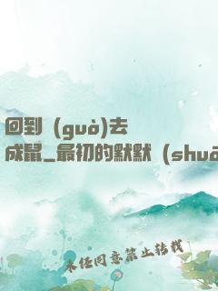 回到過(guò)去變成鼠