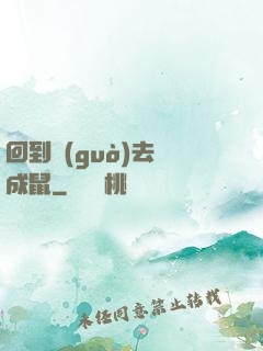 回到過(guò)去變成鼠