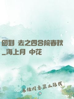 回到過去之四合院春秋