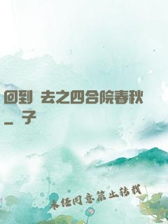 回到過去之四合院春秋