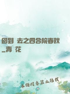 回到過去之四合院春秋