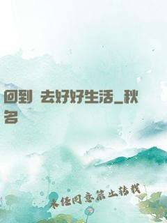 回到過去好好生活
