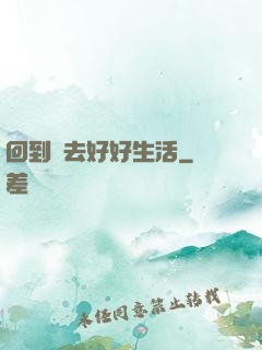回到過去好好生活