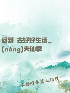 回到過去好好生活