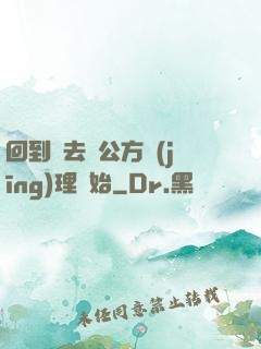 回到過去從公方經(jīng)理開始