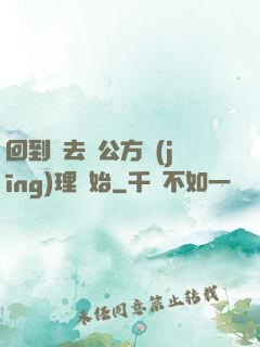 回到過去從公方經(jīng)理開始