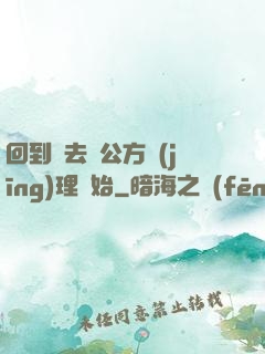 回到過去從公方經(jīng)理開始