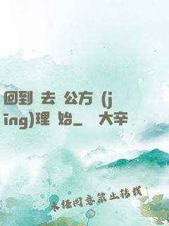 回到過去從公方經(jīng)理開始