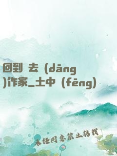 回到過去當(dāng)作家