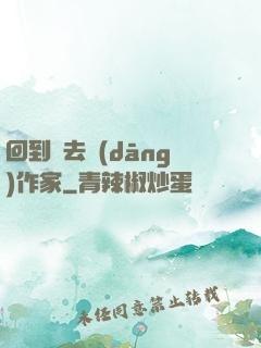 回到過去當(dāng)作家