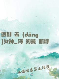 回到過去當(dāng)女神